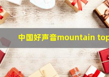 中国好声音mountain top